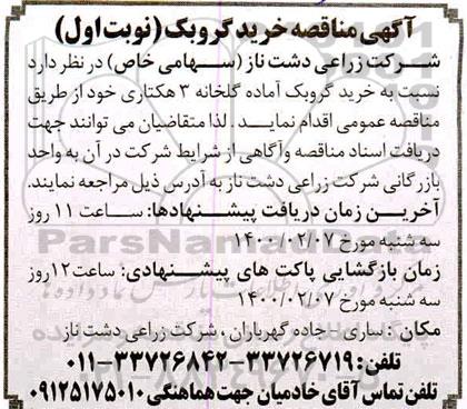 مناقصه خرید گروبک