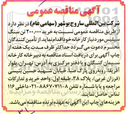 مناقصه،مناقصه خرید 200.000 تن سنگ سیلیس 