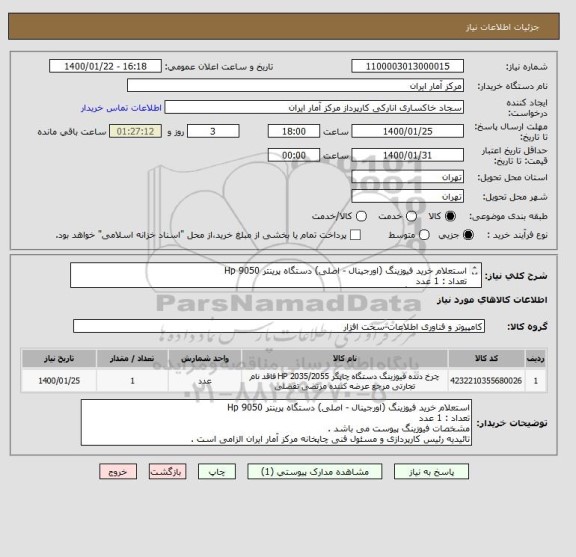 استعلام استعلام خرید فیوزینگ (اورجینال - اصلی) دستگاه پرینتر Hp 9050
تعداد : 1 عدد
مشخصات فیوزینگ پیوست می باشد .