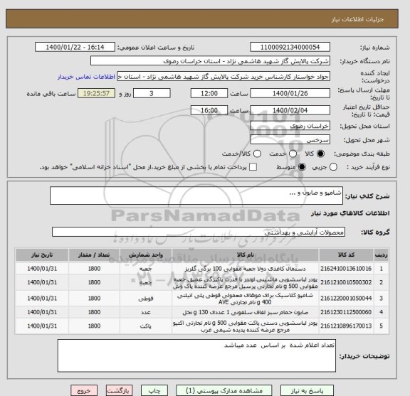 استعلام شامپو و صابون و ...