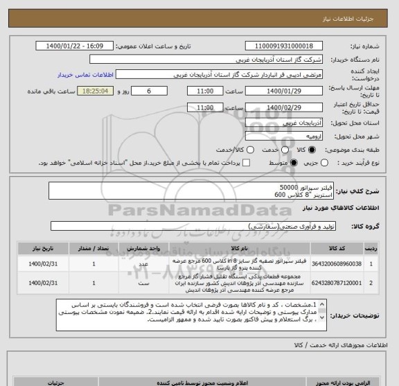 استعلام فیلتر سپراتور 50000
استرینر "8 کلاس 600