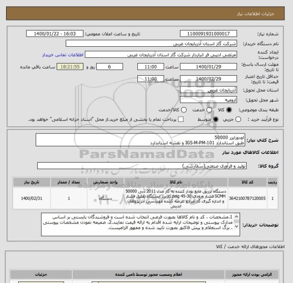 استعلام اودورایزر 50000
طبق استاندارد IGS-M-PM-101 و نقشه استاندارد