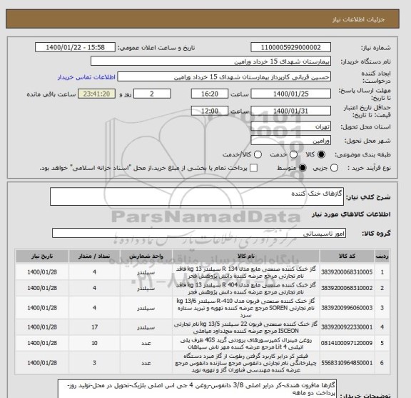 استعلام گازهای خنک کننده
