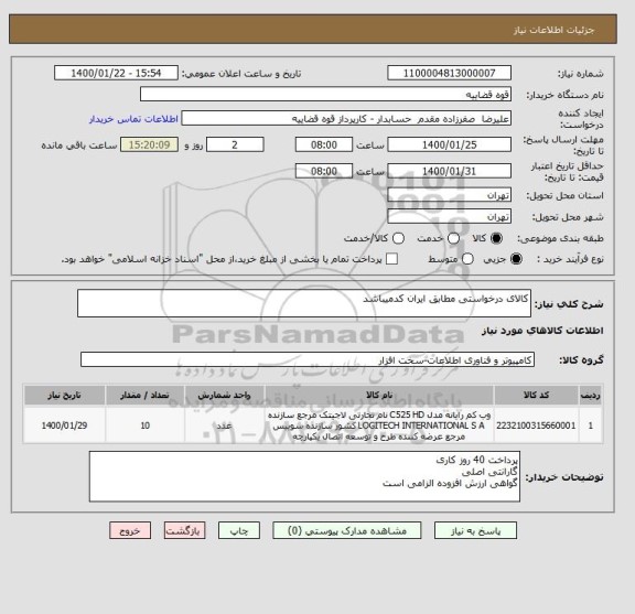 استعلام کالای درخواستی مطابق ایران کدمیباشد