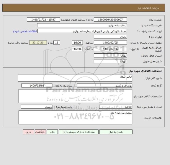 استعلام لباس بیمار
