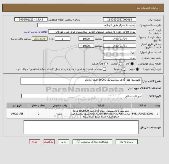 استعلام کمپرسور کولر گازی سامسونگ 50000 اصلی روتری