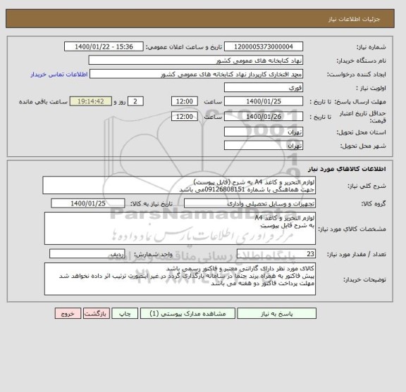 استعلام لوازم التحریر و کاغذ A4 به شرح (فایل پیوست)
جهت هماهنگی با شماره 09126808151می باشد