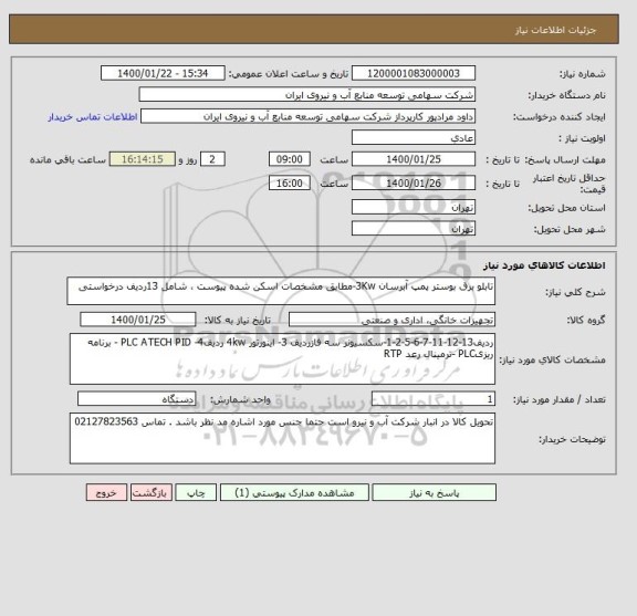 استعلام تابلو برق بوستر پمپ آبرسان 3Kw-مطابق مشخصات اسکن شده پیوست ، شامل 13ردیف درخواستی 