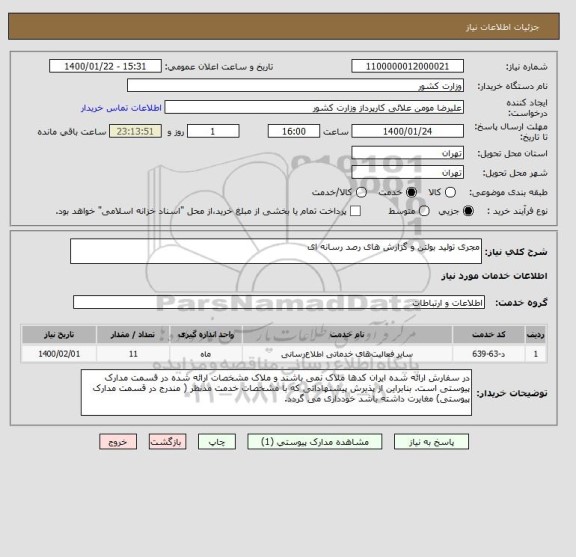 استعلام مجری تولید بولتن و گزارش های رصد رسانه ای