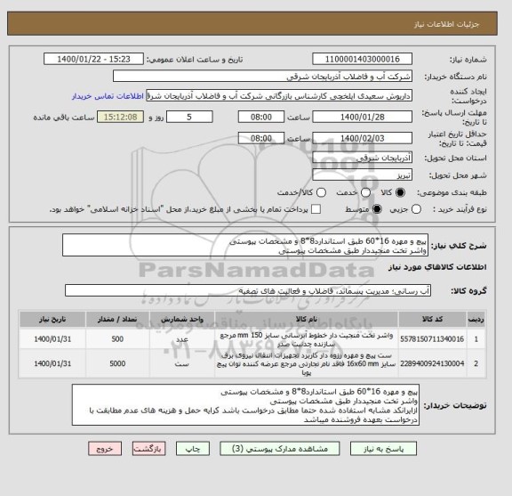 استعلام پیچ و مهره 16*60 طبق استاندارد8*8 و مشخصات پیوستی
واشر تخت منجیددار طبق مشخصات پیوستی