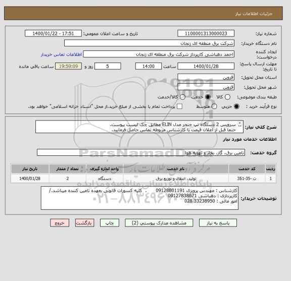 استعلام سرویس 2 دستگاه تپ چنجر مدل ELIN مطابق چک لیست پیوست.
حتما قبل از اعلان قیمت با کارشناس مربوطه تماس حاصل فرمایید.
