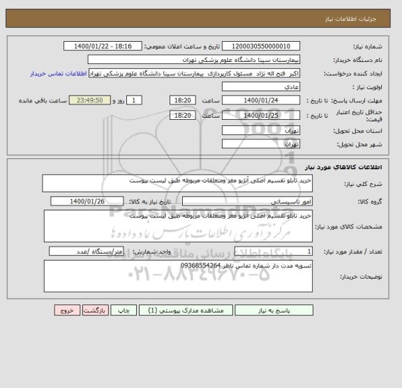 استعلام خرید تابلو تقسیم اصلی آنژیو مغز ومتعلقات مربوطه طبق لیست پیوست 