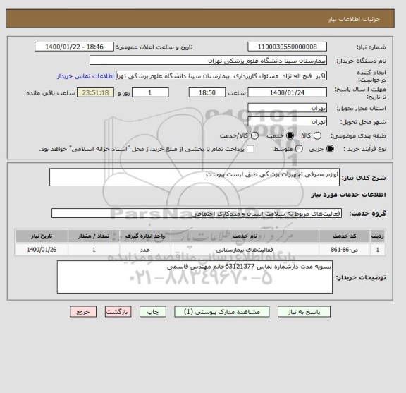 استعلام لوازم مصرفی تجهیزات پزشکی طبق لیست پیوست 