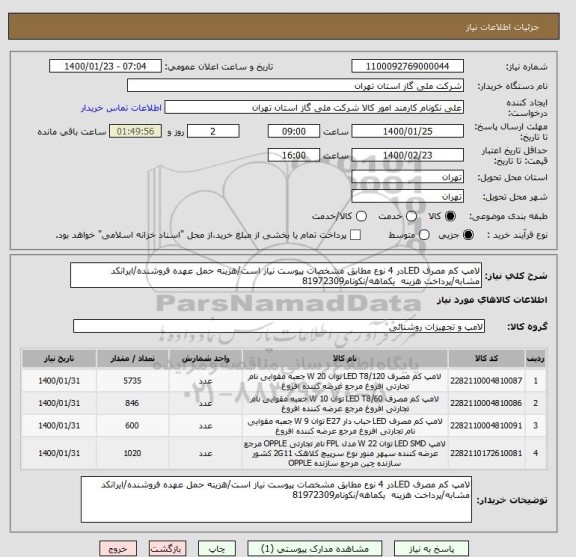 استعلام لامپ کم مصرف LEDدر 4 نوع مطابق مشخصات پیوست نیاز است/هزینه حمل عهده فروشنده/ایرانکد مشابه/پرداخت هزینه  یکماهه/نکونام81972309, سایت ستاد