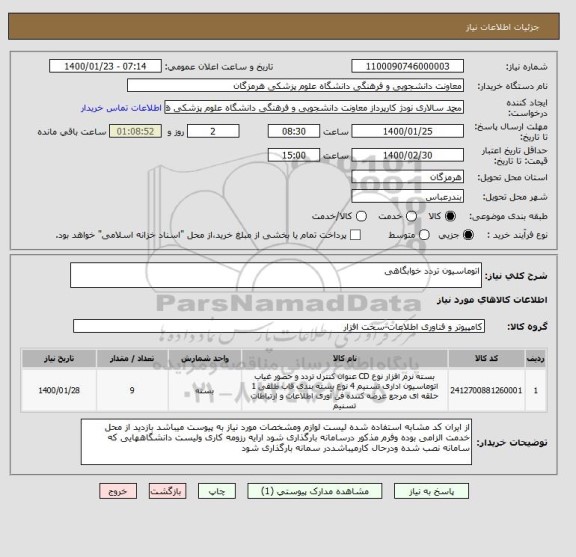 استعلام اتوماسیون تردد خوابگاهی