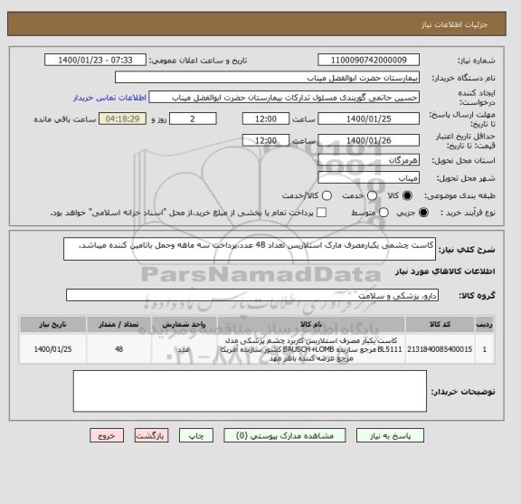 استعلام کاست چشمی یکبارمصرف مارک استلاریس تعداد 48 عدد،پرداخت سه ماهه وحمل باتامین کننده میباشد.