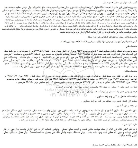 مزایده،مزایده فروش عرصه و اعیان یک دستگاه آپارتمان مسکونی قطعه 8 تفکیکی به شماره 15597 فرعی از 156 اصلی مفروز و مجزی شده از پلاک 433 فرعی از اصلی  