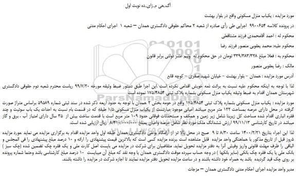 مزایده،مزایده فروش یکباب منزل مسکونی بشماره پلاک ثبتی 175/4854  