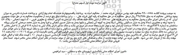 مزایده،مزایده فروش سه دانگ از شش دانگ طبقه همکف یک آپارتمان