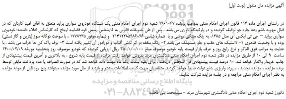 مزایده،مزایده فروش یک دستگاه خودروی سواری پراید