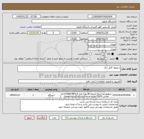 استعلام سوییچ- کابل -رک