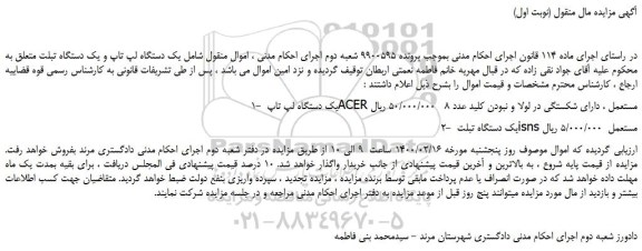 مزایده،مزایده فروش یک دستگاه لپ تاپ و یک دستگاه تبلت