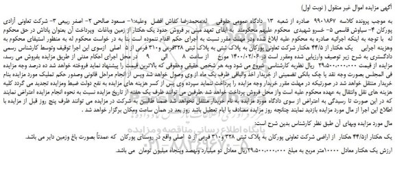 مزایده،مزایده  فروش حدود یک هکتار از زمین وباغات 