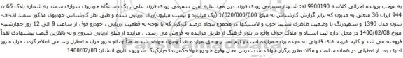 آگهی مزایده خودروی مذکور سمند