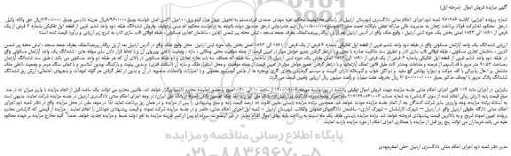 مزایده،مزایده فروش ششدانگ یک واحد آپارتمان مسکونی