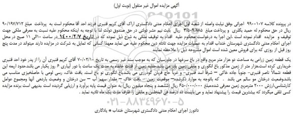 مزایده،مزایده فروش یک قطعه زمین زراعی به مساحت دو هزار متر مربع