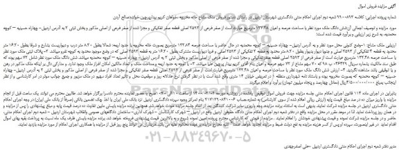 مزایده،مزایده فروش شش دانگ ملک 