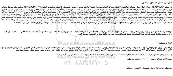 مزایده،مزایده فروش 3 دانگ مشاع از 6 دانگ عرصه و عیان پلاک ثبتی شماره 28985 فرعی از یک اصلی  