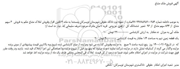 مزایده،مزایده فروش 6 سهم مشاع از 864 سهم مشاع از 96 شعیر ششدانگ کل اراضی مزروعی