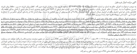 مزایده،مزایده فروش یکباب ساختمان مسکونی جز پلاک ثبتی شماره صفر فرعی از 6579 اصلی  