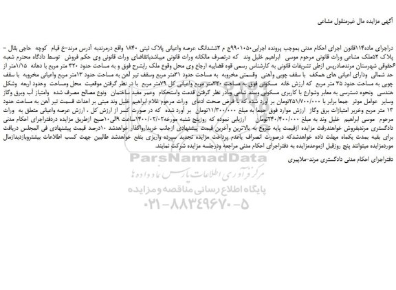 مزایده،مزایده فروش 2ششدانگ عرصه واعیانی پلاک ثبتی 1840