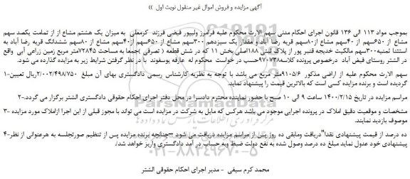 مزایده،مزایده فروش میزان یک هشتم مشاع از از تمامت یکصد سهم مشاع از 650سهم از 40سهم مشاع از80سهم قریه رضا آباد 