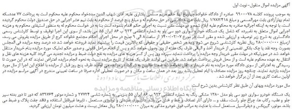 مزایده یک دستگاه خودرو سواری دوو سی یلو