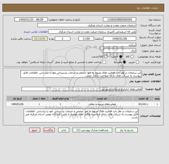 استعلام این سازمان در نظر دارد فعالیت های مربوط به امور حجمی و خدمات پشتیبانی خود را براساس  اطلاعات فایل پیوست به شرکت های دارای صلاحیت واگذار نماید.