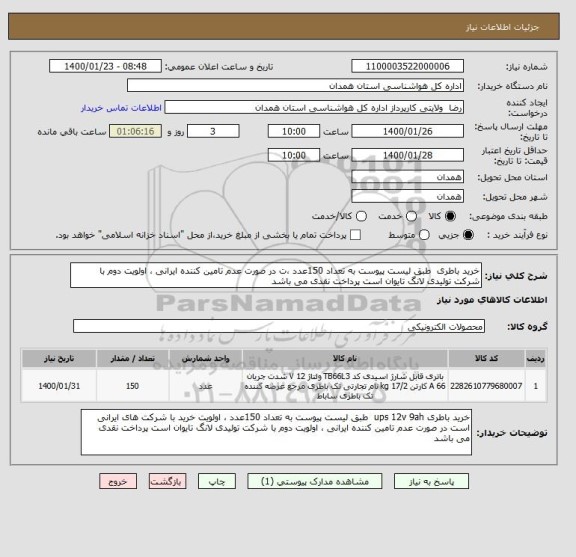 استعلام خرید باطری  طبق لیست پیوست به تعداد 150عدد ،ت در صورت عدم تامین کننده ایرانی ، اولویت دوم با شرکت تولیدی لانگ تایوان است پرداخت نقدی می باشد 