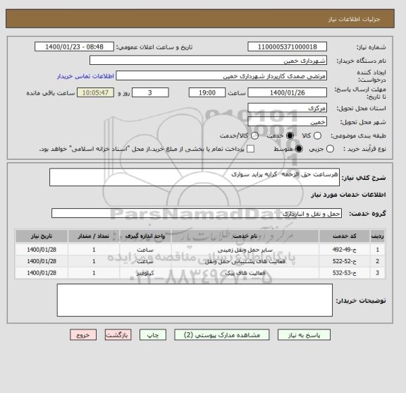 استعلام هرساعت حق الزحمه  کرایه پراید سواری