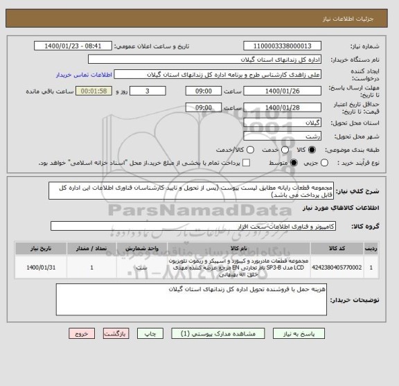 استعلام مجموعه قطعات رایانه مطابق لیست پیوست (پس از تحویل و تایید کارشناسان فناوری اطلاعات این اداره کل قابل پرداخت می باشد)