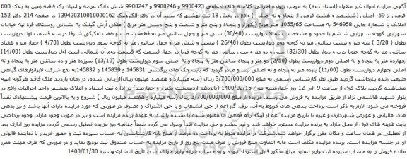 آگهی مزایده شش دانگ عرصه و اعیان یک قطعه زمین به پلاک 608 فرعی از 59- اصلی
