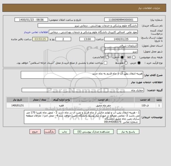 استعلام هزینه انتقال پمپ آب از چاه قدیم به چاه جدید