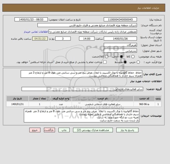 استعلام حفاظ  حفاظ گالوانیزه با ورق اکسپند با ابعاد  عرض پنج متر و سی سانتی متر، طول 8 متر و ارتفاع 3 متر  همراه سیم خاردار با هماهنگی متقاضی پیوست