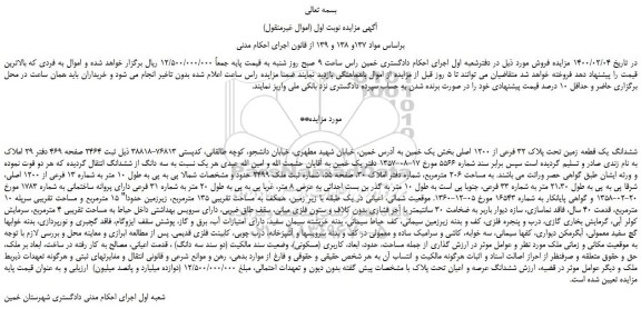 مزایده فروش ششدانگ یک قطعه زمین
