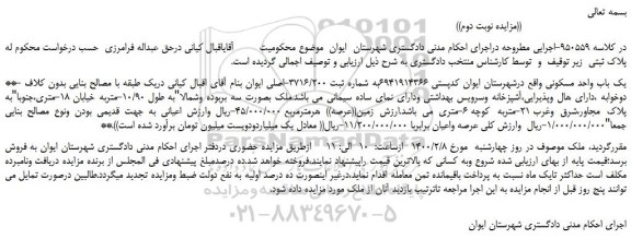 مزایده فروش یک باب واحد مسکونی