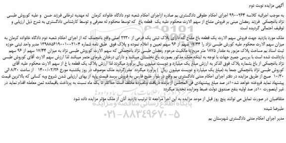 مزایده فروش  یک قطعه باغ