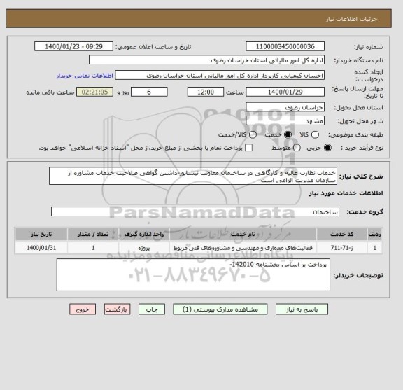 استعلام خدمات نظارت عالیه و کارگاهی در ساختمان معاونت نیشابور-داشتن گواهی صلاحیت خدمات مشاوره از سازمان مدیریت الزامی است