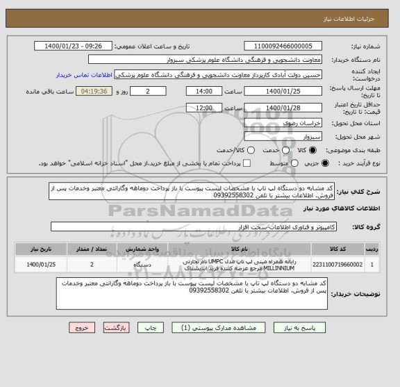 استعلام کد مشابه دو دستگاه لپ تاپ با مشخصات لیست پیوست با باز پرداخت دوماهه وگارانتی معتبر وخدمات پس از فروش. اطلاعات بیشتر با تلفن 09392558302