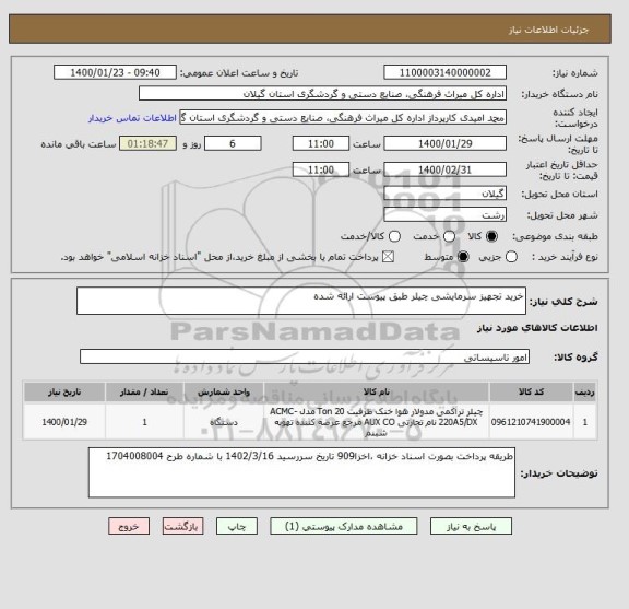 استعلام خرید تجهیز سرمایشی چیلر طبق پیوست ارائه شده 